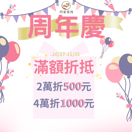 周年慶滿額折抵 | 巧家傢俱Chiaujia---雙層床/兒童家具/高CP值評價優質家具/MIT家具/桃園中壢實體門市/官方網站