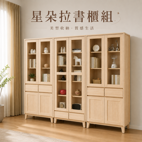 星朵拉書櫃組
