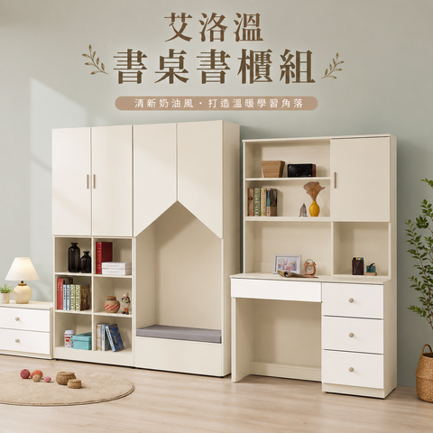 艾洛溫書桌書櫃