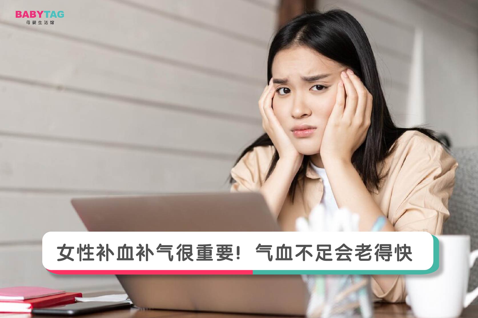 女性气血不足老很快？！