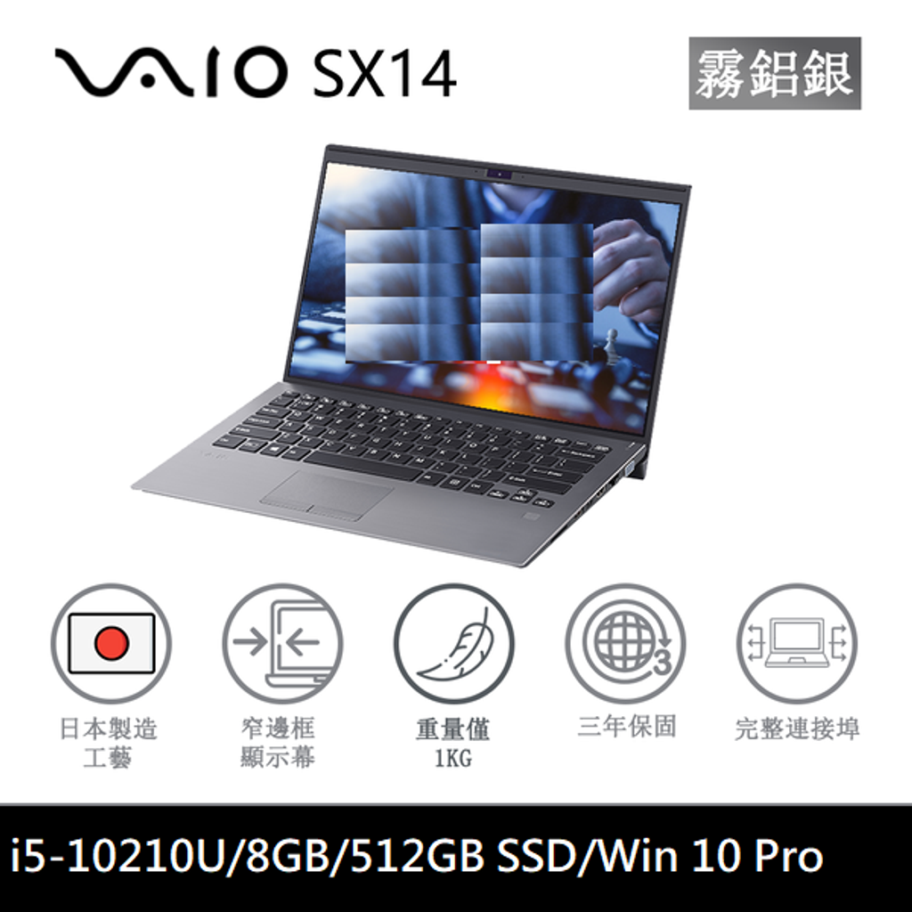 日製 VAIO SX14 i5-10210U/8GB/512GB SSD/FHD/Win 10 Pro 14吋 霧鋁銀