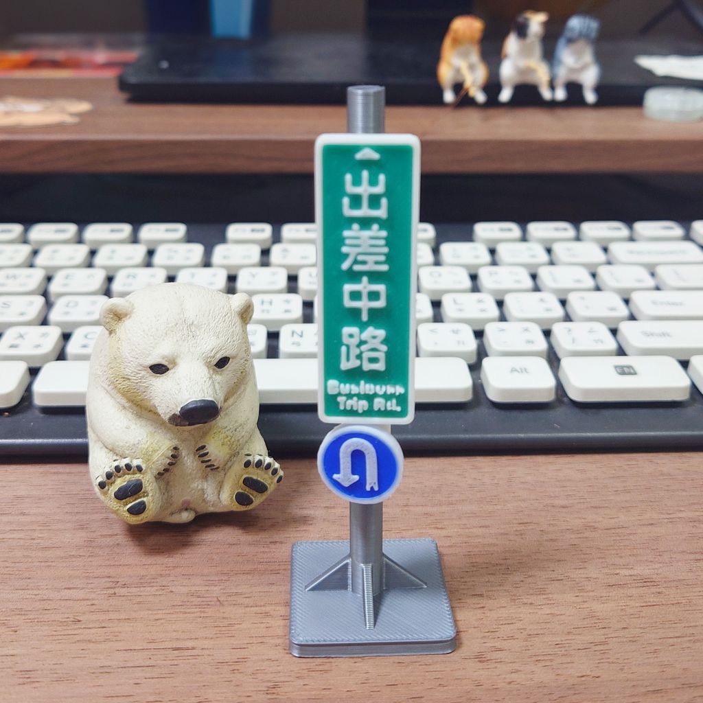 出差中