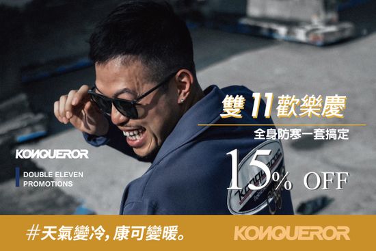  天氣變冷，康可變暖 | KONQUEROR