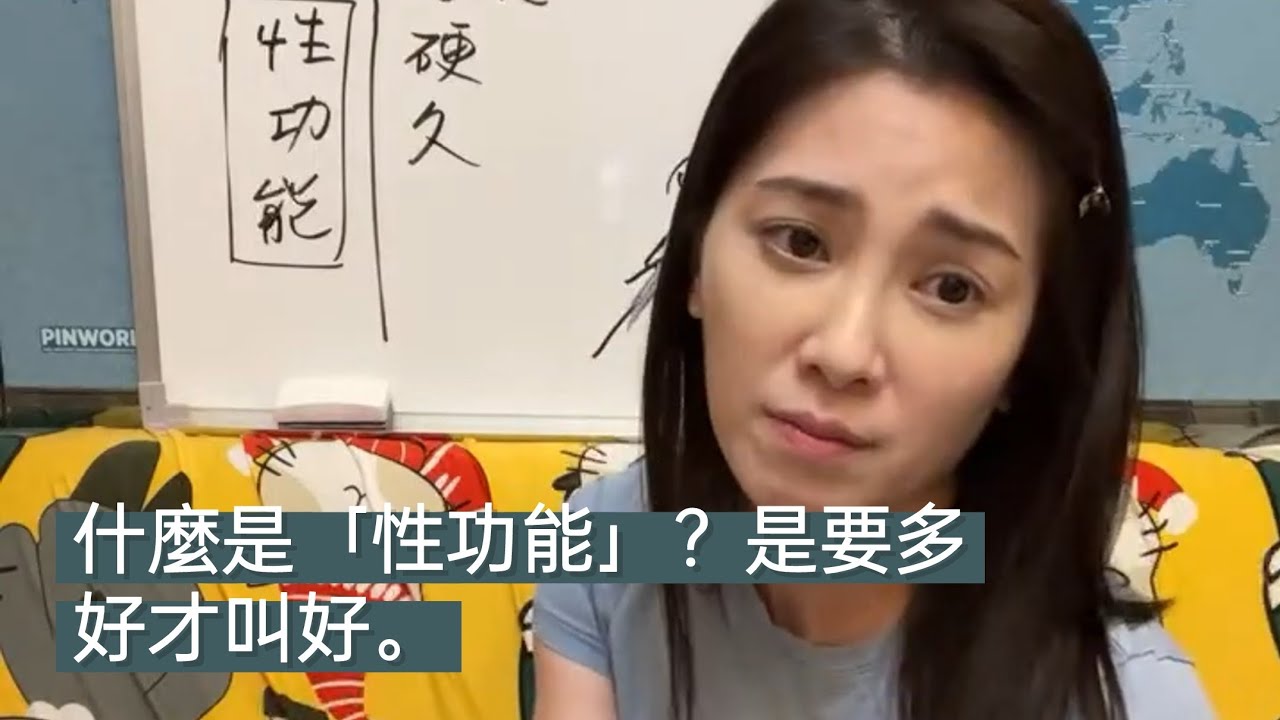 什麼是『性功能』好？要多好才叫好？