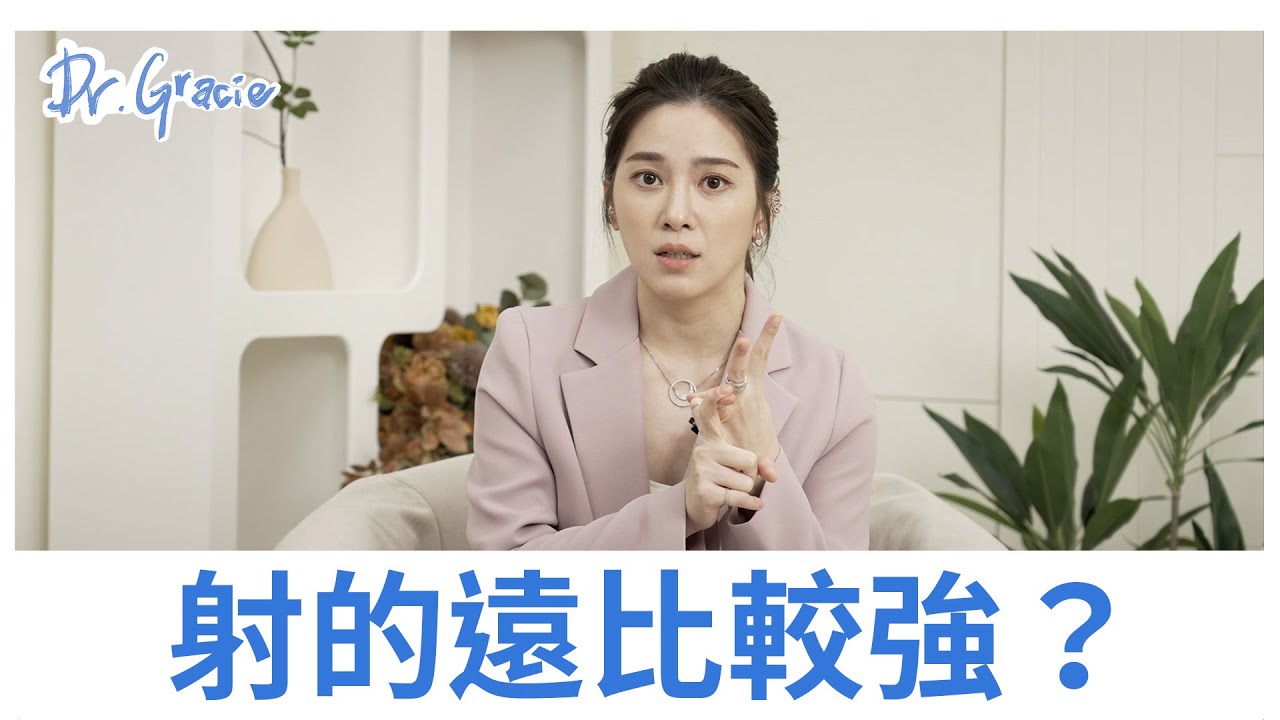 射得遠比較強？！