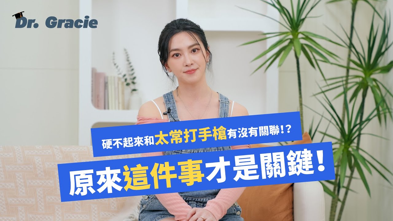 硬不起來是因為太常打手槍？