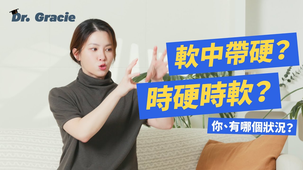 軟中帶硬？時軟時硬？你是哪一種。