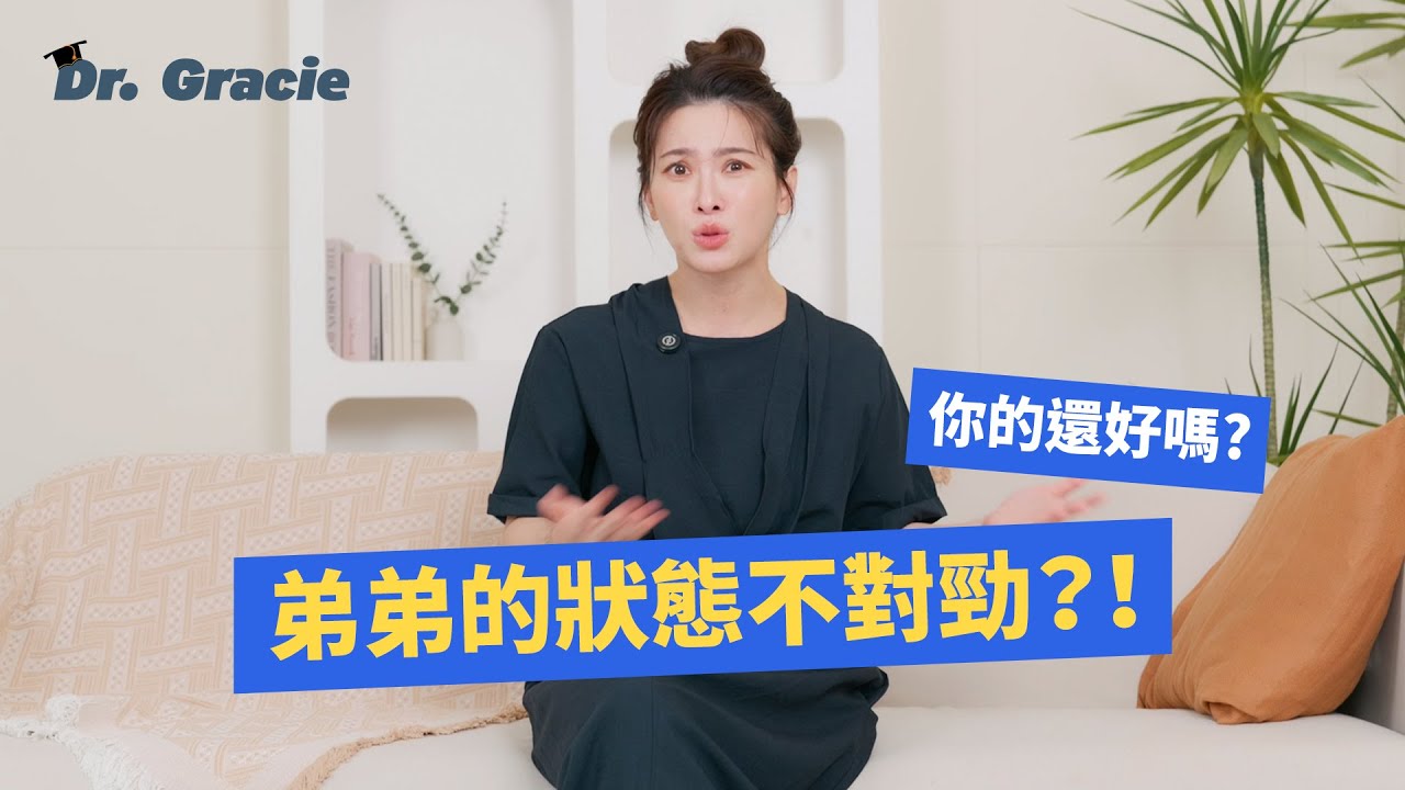 弟弟的狀態不對勁？！