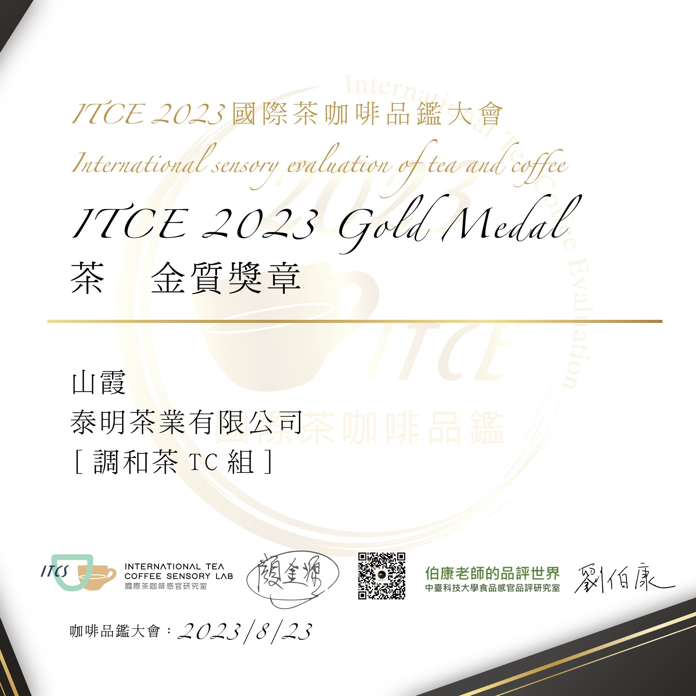 ITCE2023國際茶咖啡品鑑大會-金質獎狀(茶)