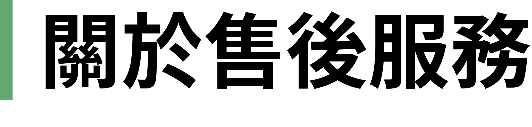 售後服務