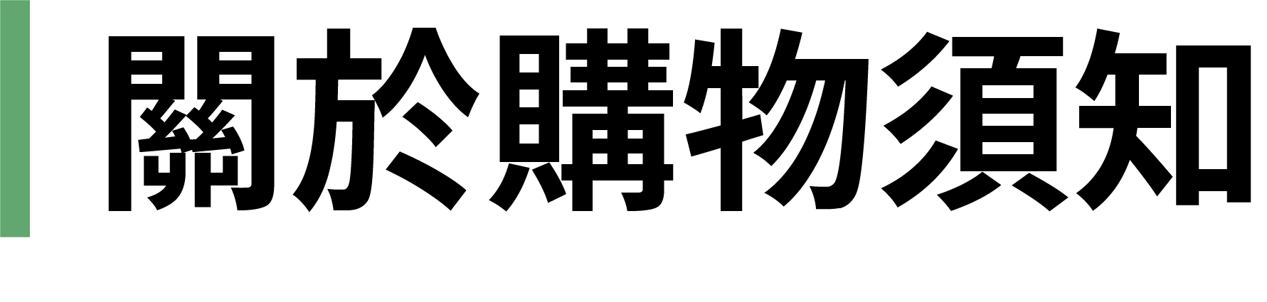購物須知