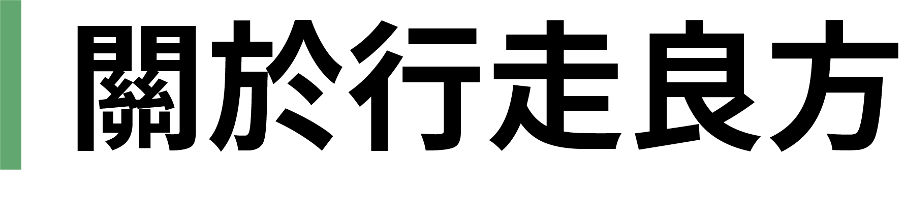 關於我們