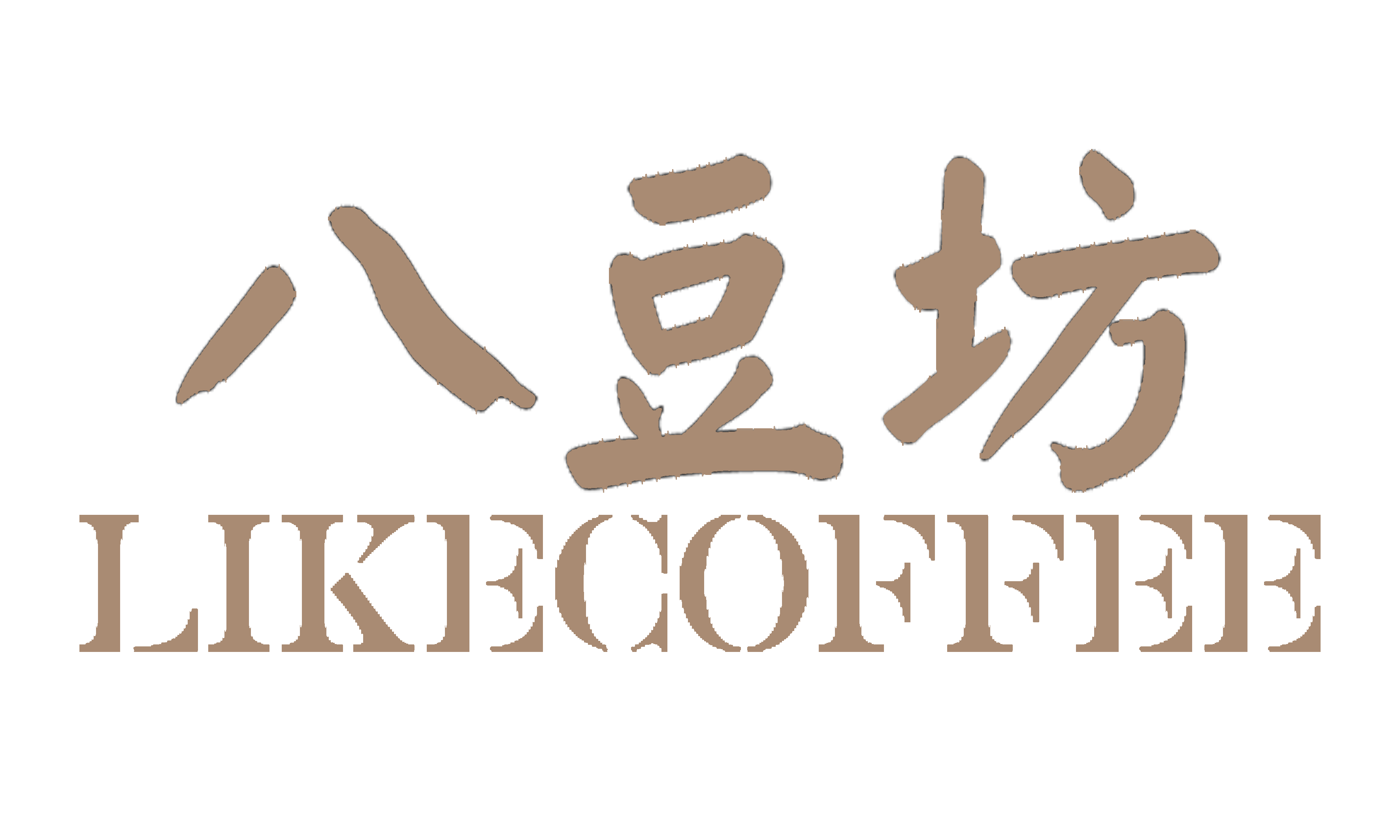 LikeCoffee 八豆坊 精品咖啡豆 平價咖啡豆