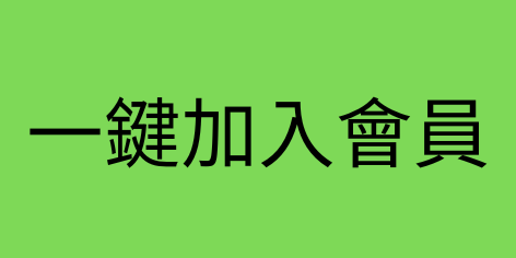 一鍵加入 (2)