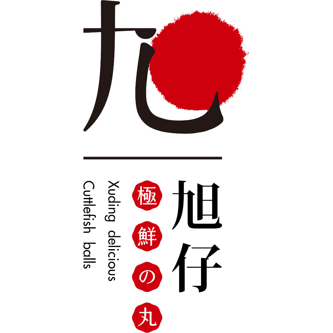 旭仔花枝丸