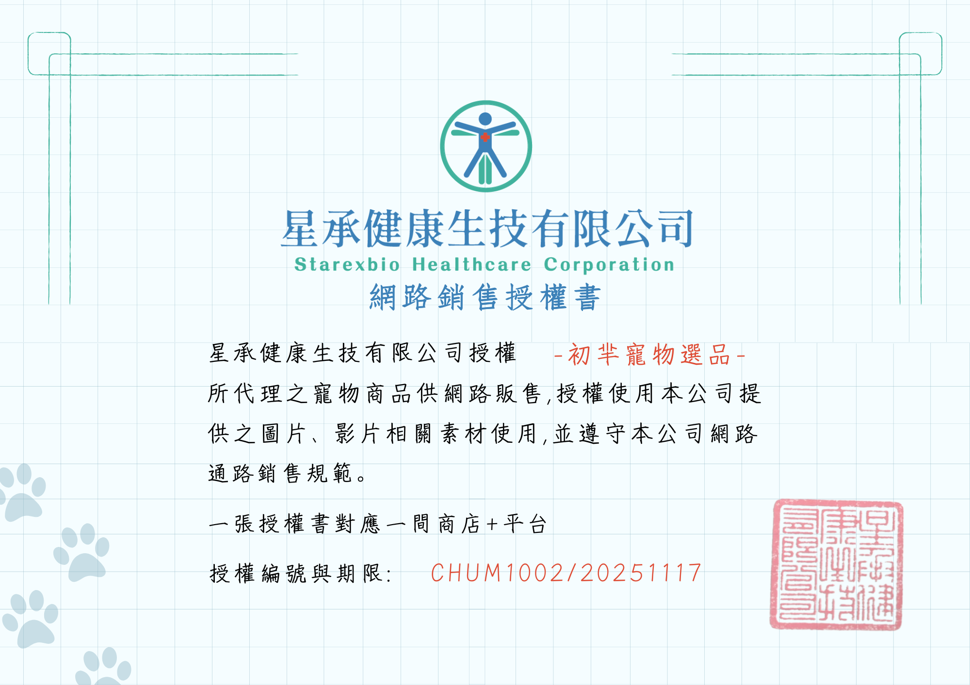 初羋 星承健康生技有限公司授權