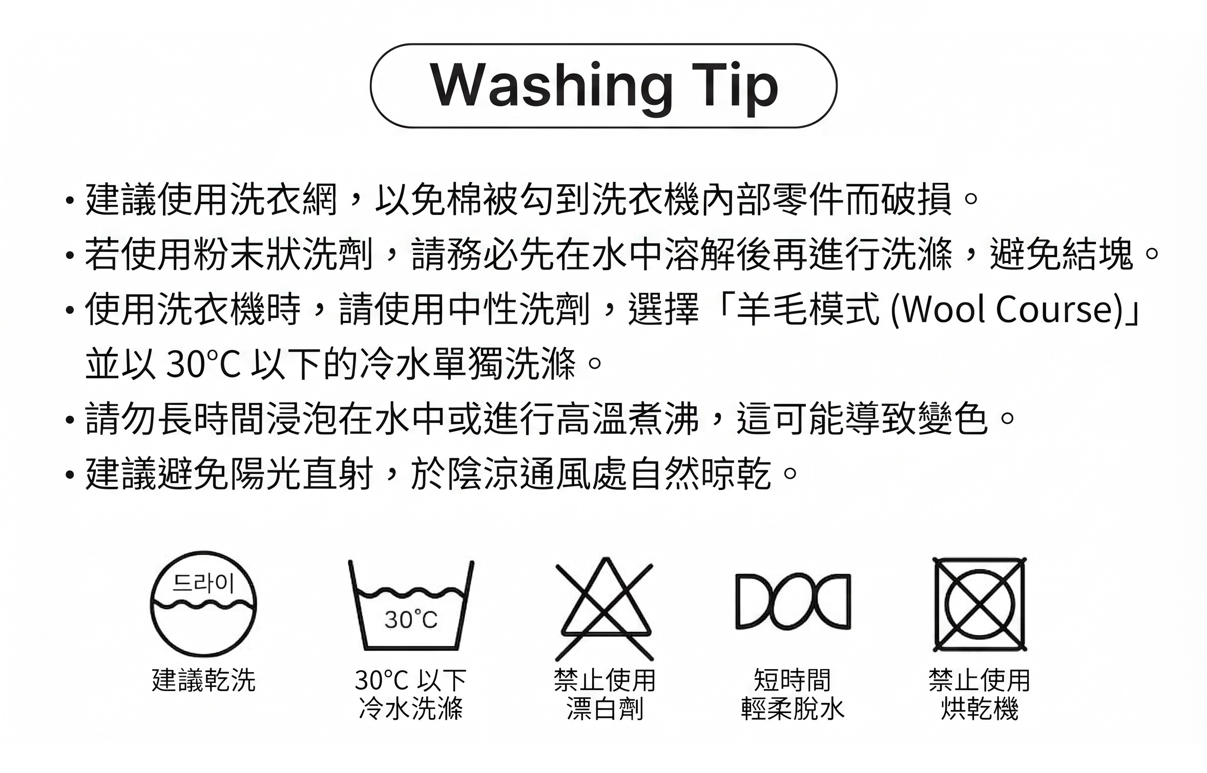 洗滌方式