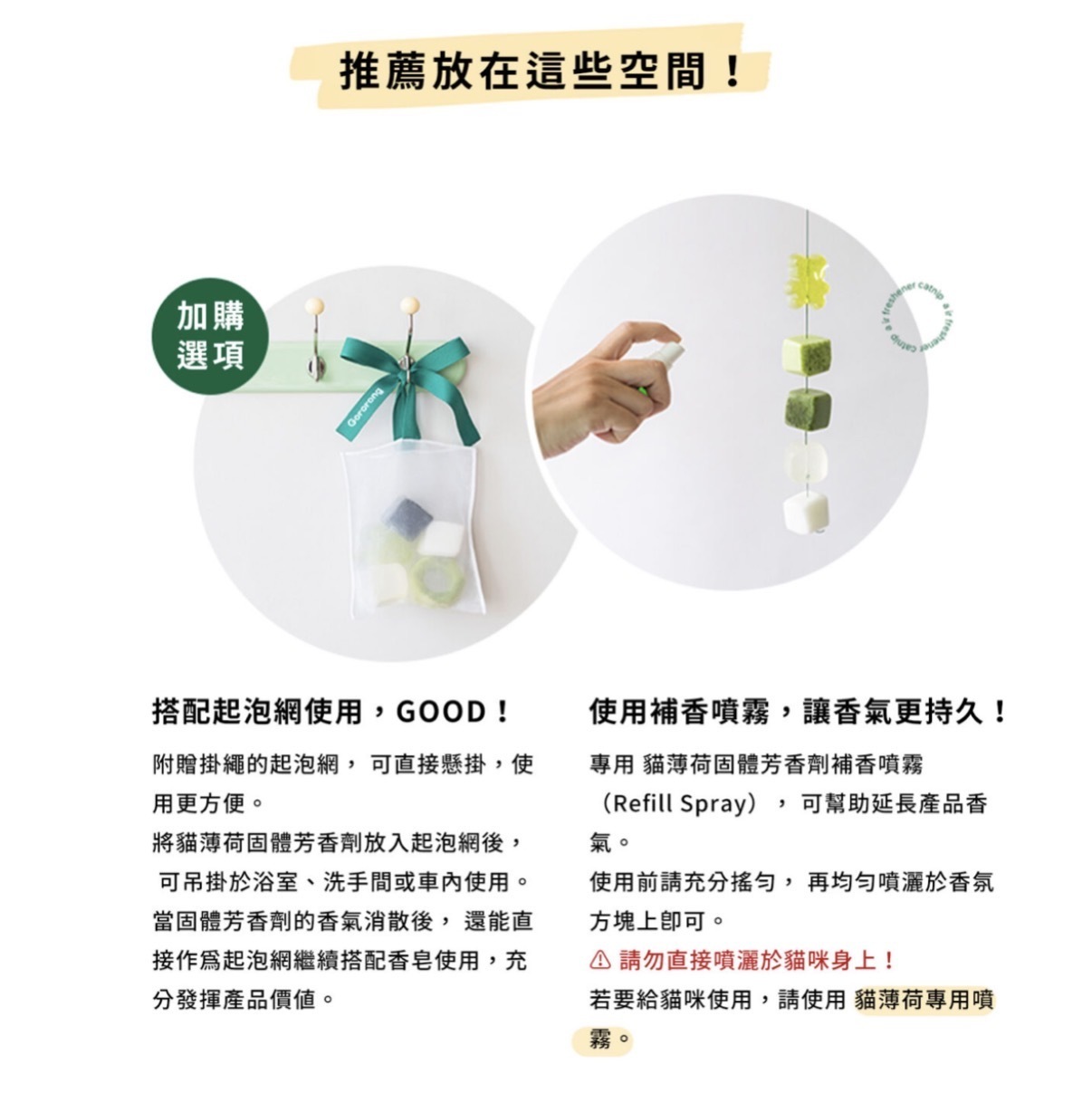 貓薄荷香氛磚補充瓶