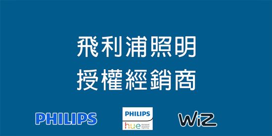  | JY Shop｜照明燈具-舞光-飛利浦｜電線電纜｜五金電料｜專業品牌代理經銷