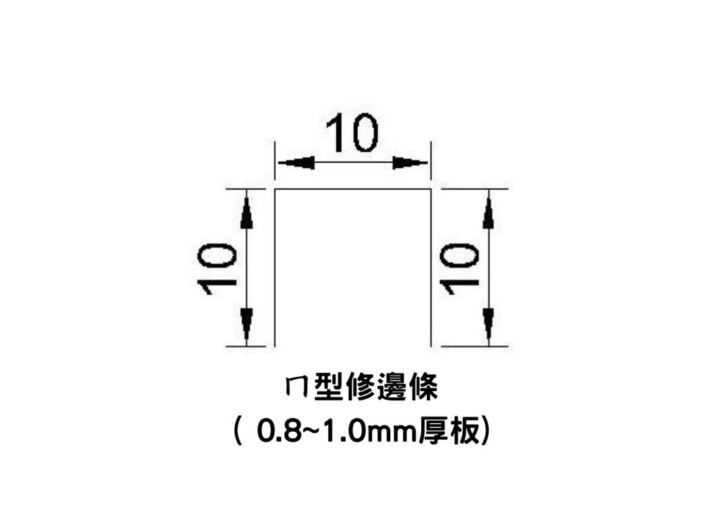 方形修邊條 ( 0.8~1.0mm厚板) (15)