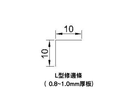 方形修邊條 ( 0.8~1.0mm厚板) (19)