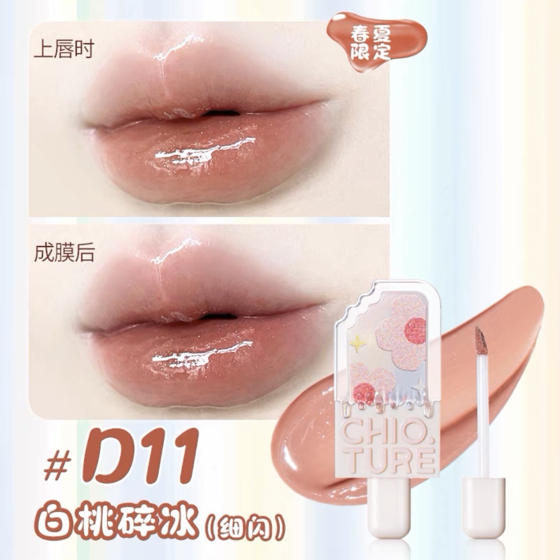 Chioture Ice Cream Watery Lip Gloss Tint (Spring Edition) – Unique Blend