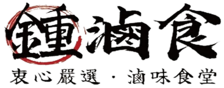 鍾滷食 - 衷心嚴選滷味食堂