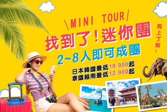 不愛太多人?專為愛搞小團體的你! | 找到了旅遊｜王彩樺代言-找到了旅行社