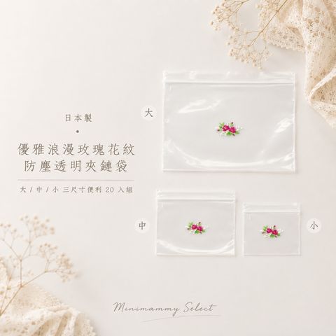 20260731_玫瑰夾鏈袋_1