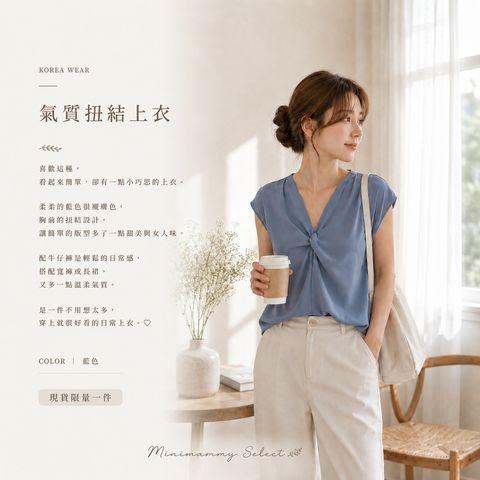 20260810_KR氣質扭結上衣(去金額)