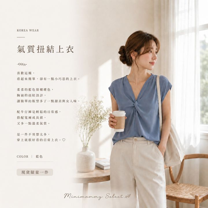 20260810_KR氣質扭結上衣(去金額)