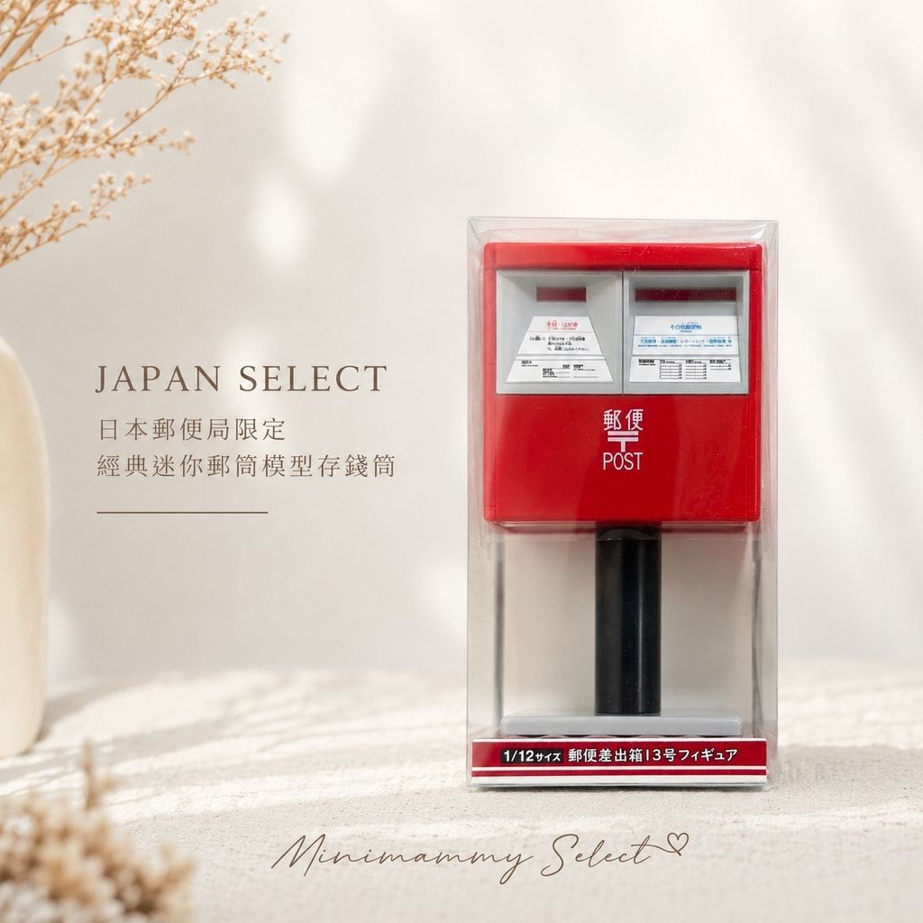 20260824_超可愛迷你郵筒_經典款(OK)