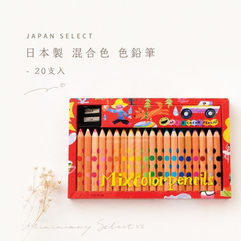 20260901_日本製混合色鉛筆20入