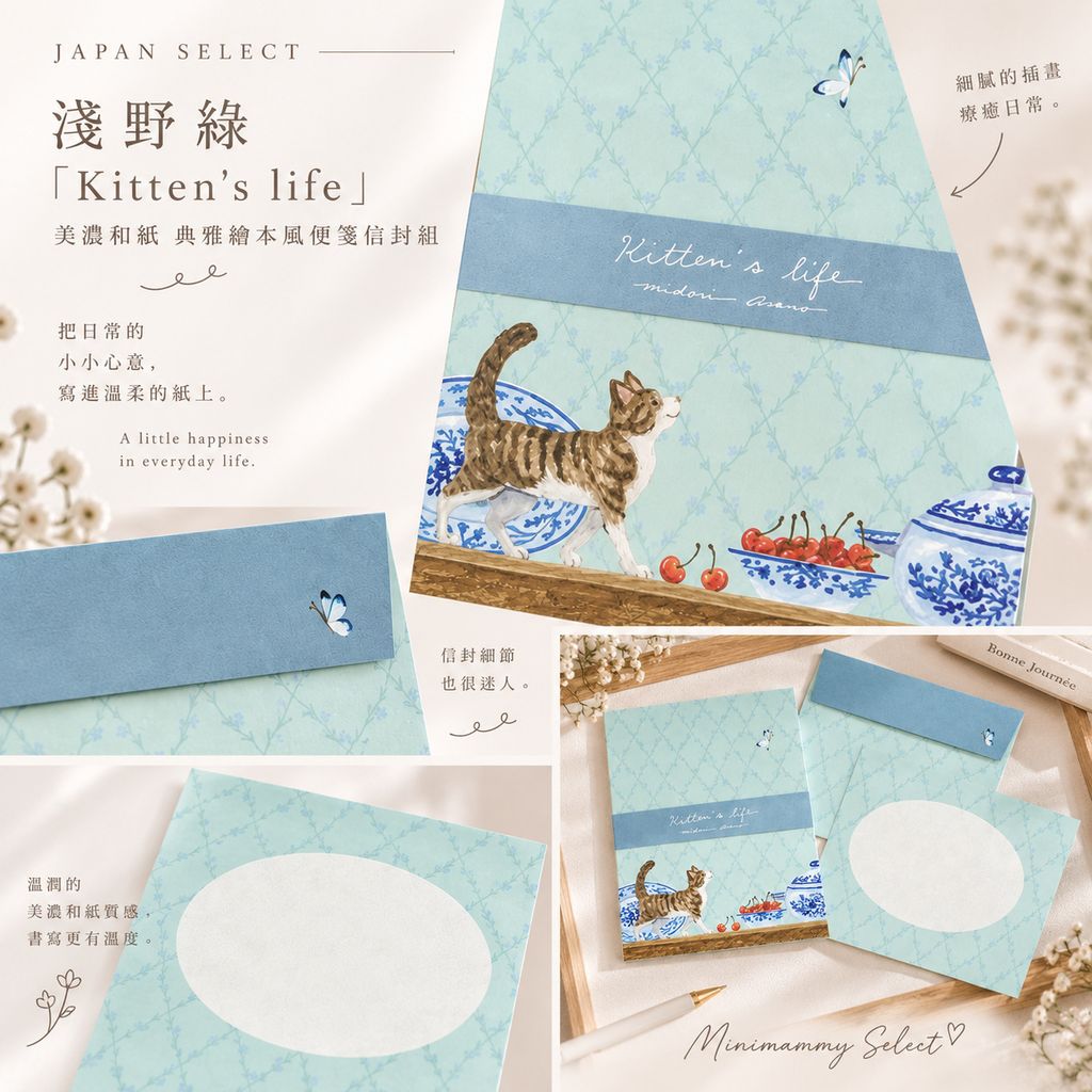20260907_淺野綠「Kitten's life」美濃和紙 典雅繪本風便箋信封組_1