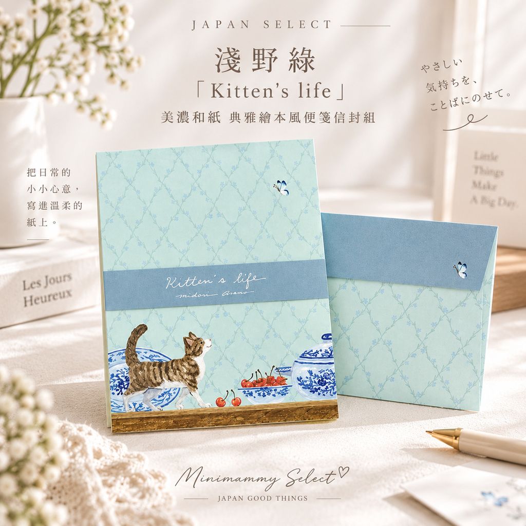 20260907_淺野綠「Kitten's life」美濃和紙 典雅繪本風便箋信封組