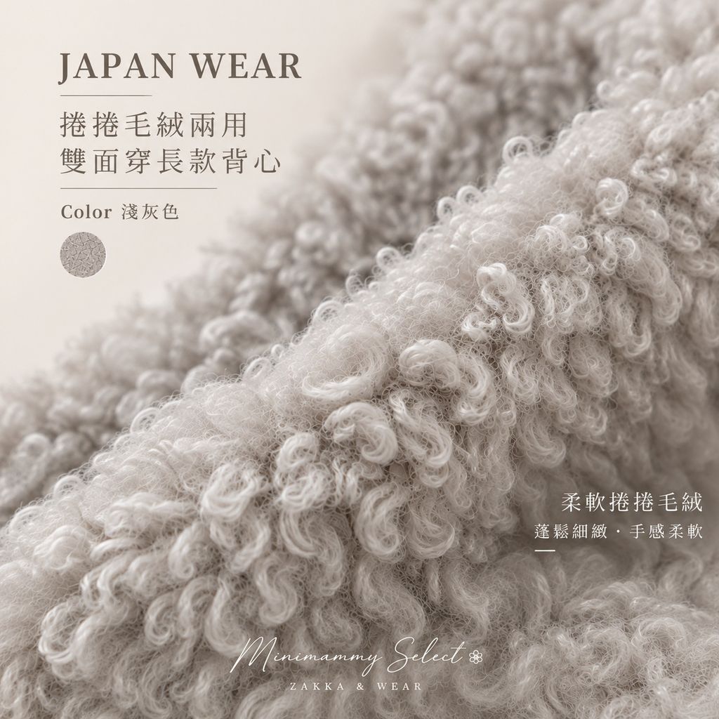 20261008_JP_捲捲毛長背心_1
