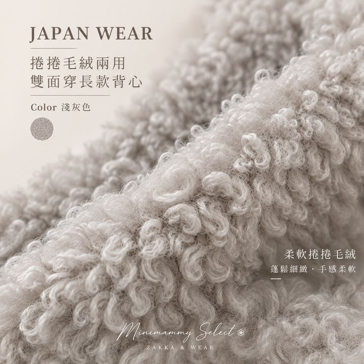 20261008_JP_捲捲毛長背心_1