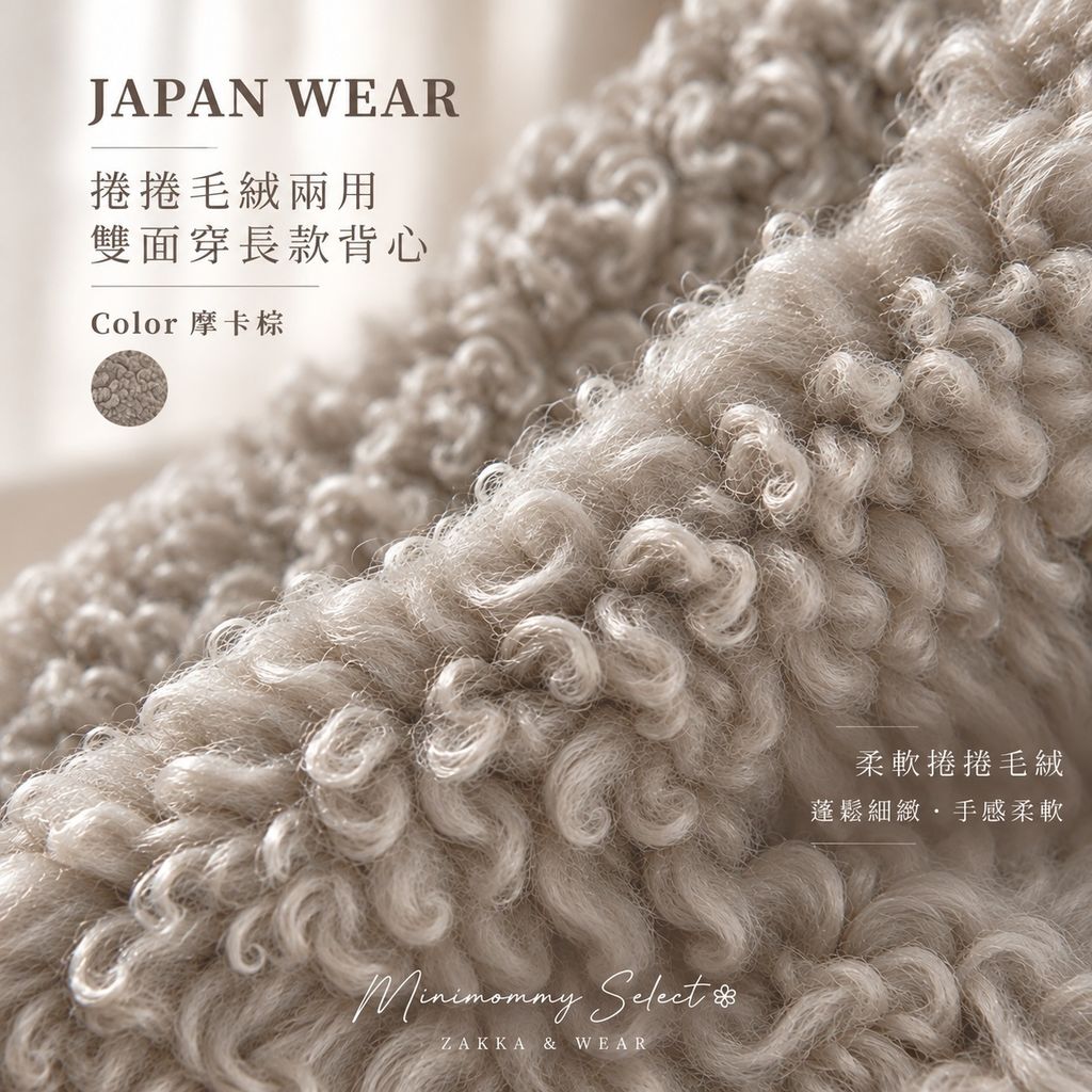 20261015_JP_捲捲毛長背心_摩卡棕_3_ok