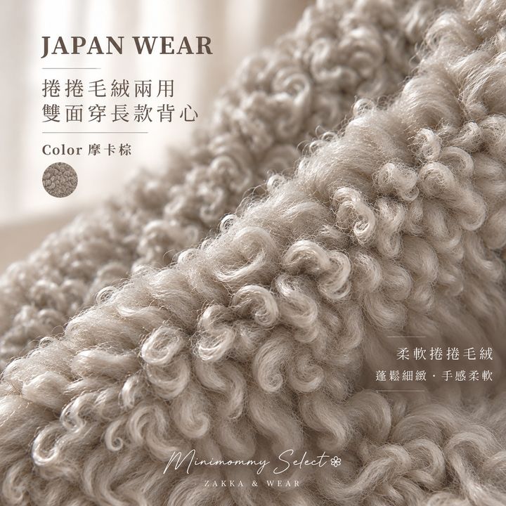 20261015_JP_捲捲毛長背心_摩卡棕_3_ok