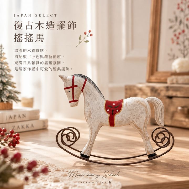 20261019_復古木造擺飾搖搖馬_1