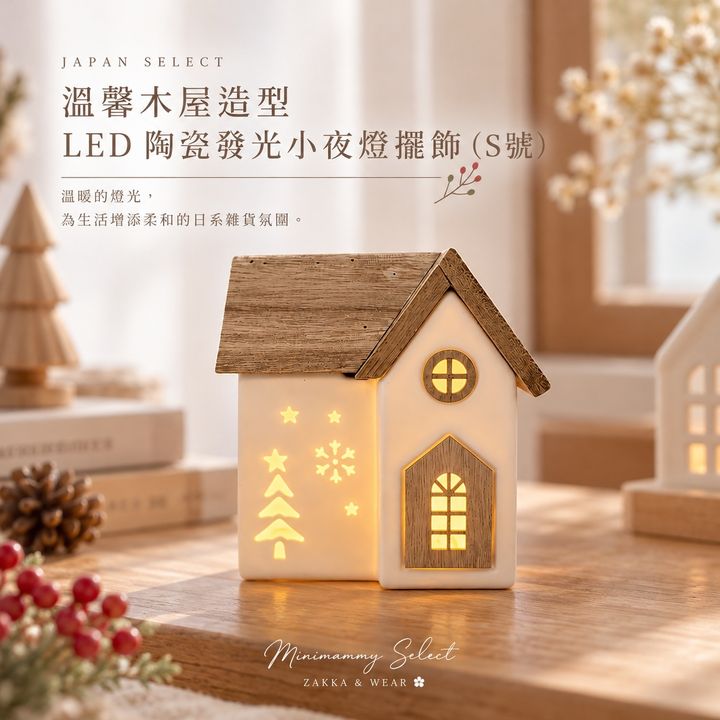 20261019_溫馨木屋造型 LED 陶瓷發光小夜燈擺飾（S號）