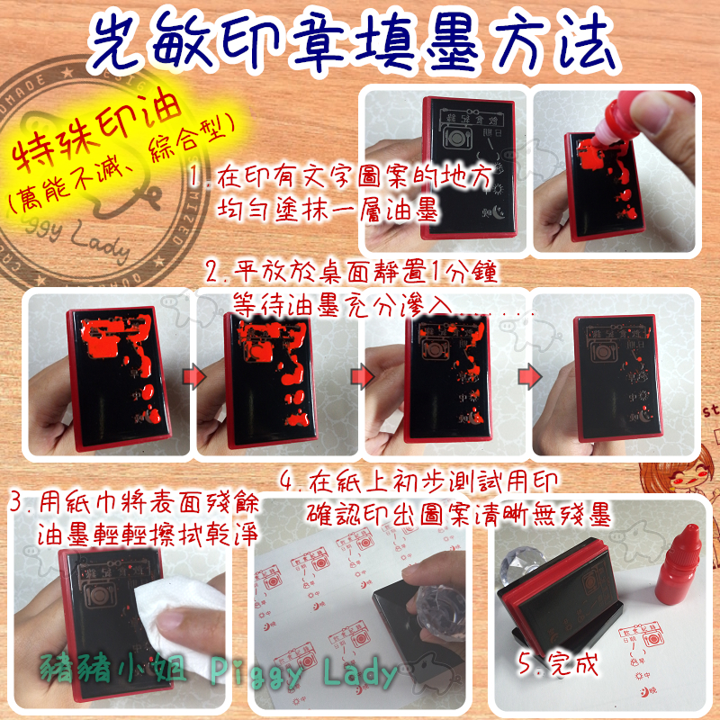 光敏印章填墨方法(特殊印油)A
