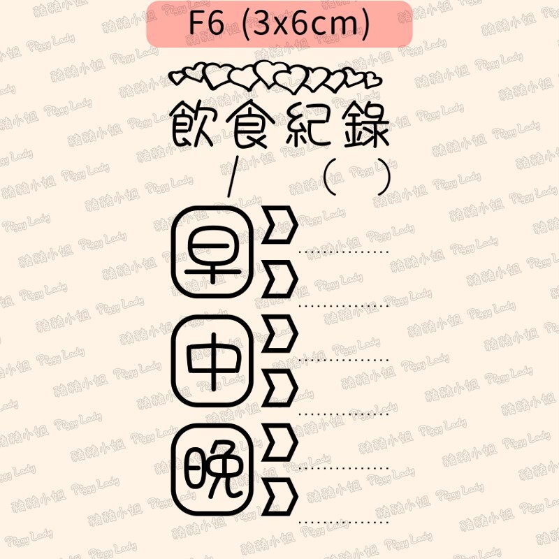 飲食紀錄-F6