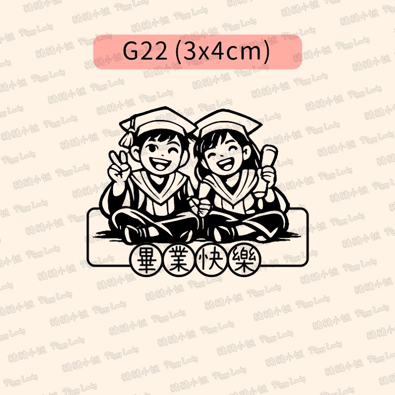 畢業快樂章-G22