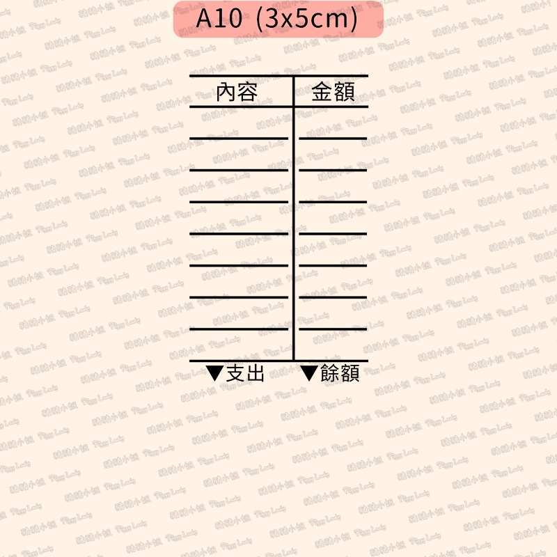 收支記帳-A10