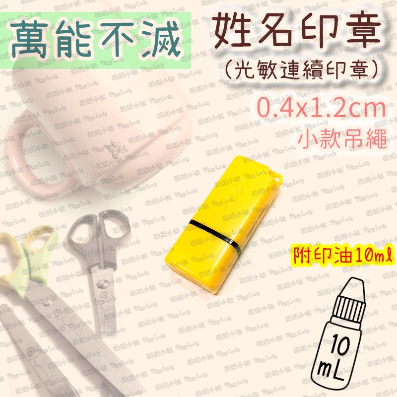 姓名章樣式-小款吊繩0412