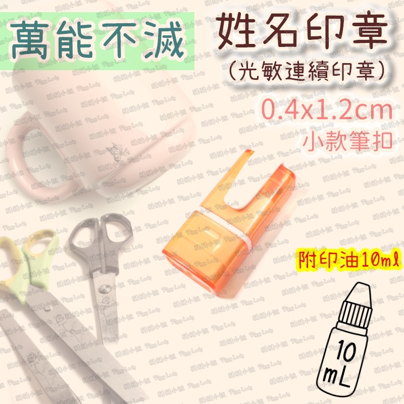姓名章樣式-小款筆扣0412