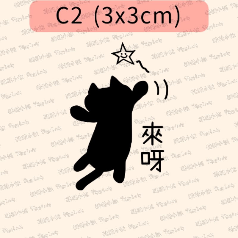 黑貓語錄-C2