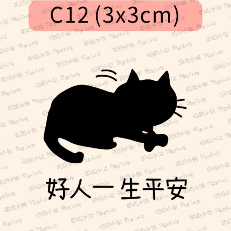 黑貓語錄-C12