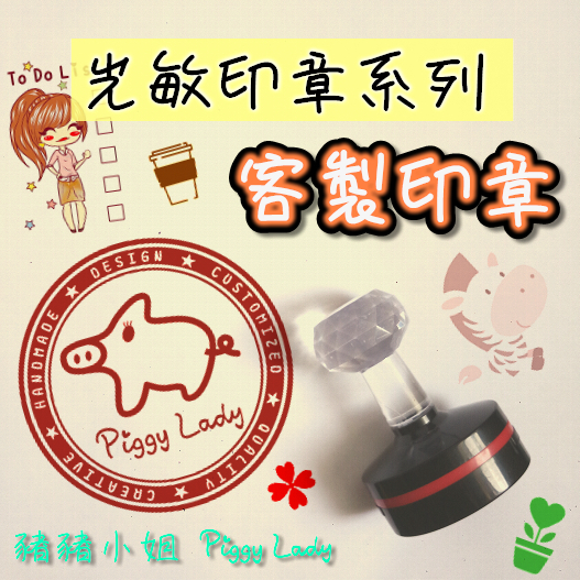 客製印章01